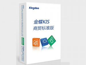 金蝶KIS商貿標準版 金蝶KIS商貿系列產品專為商貿流通型小微企業(yè)設計，通過幫助企業(yè)建立規(guī)