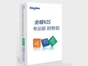 金蝶KIS版財務包 產品名稱： 金蝶KIS版財務包 加密形態(tài)：PC端產品支持智能卡和軟加密